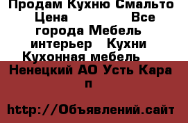 Продам Кухню Смальто › Цена ­ 103 299 - Все города Мебель, интерьер » Кухни. Кухонная мебель   . Ненецкий АО,Усть-Кара п.